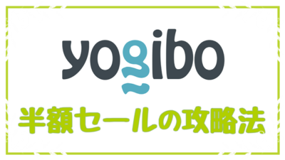 Yogibo半額セールの攻略法